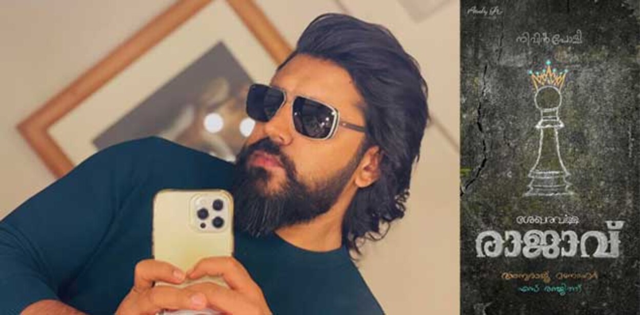 നിവിൻ പോളിയുടെ ‘ശേഖരവർമ്മ രാജാവ്’: ‘ഇഷ്ക്കി’നു ശേഷം അനുരാജ് മനോഹ ...
