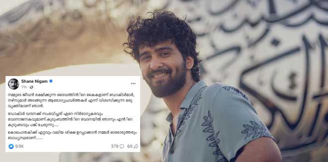 ‘നമ്മുടെ ജീവൻ രക്ഷിക്കുന്ന ദൈവത്തിന്റെ കൈകളാണ് ഡോക്ടർമാർ’: കുറിപ്പുമായി ഷെയ്ൻ നിഗം