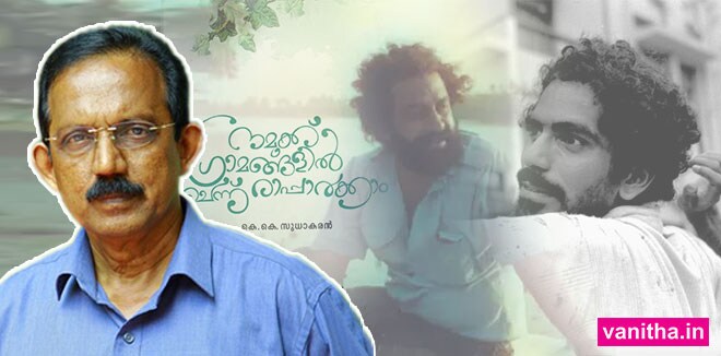 ആദ്യം ചോദിച്ചത് ഷാജി എൻ കരുൺ, പിന്നാലെ പത്മരാജനും: ഒടുവിൽ ‘നമുക്ക് ഗ്രാമങ്ങളില്‍ ചെന്നു രാപ്പാർക്കാം’ സിനിമയായി