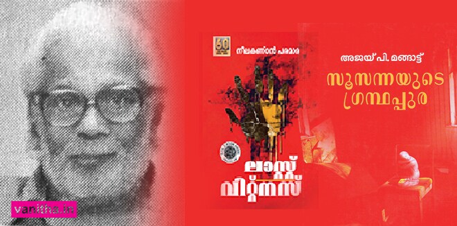 ഒരു നോവൽ മറ്റൊരു നോവലിസ്റ്റിനെ വീണ്ടെടുത്തപ്പോൾ...നീലകണ്ഠൻ പരമാരയുടെ എഴുത്ത് ജീവിതം