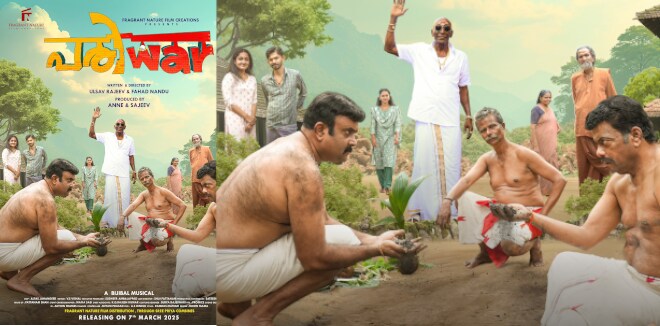 ജഗദീഷും ഇന്ദ്രൻസും പ്രധാന വേഷങ്ങളിൽ...‘പരിവാർ’ ഫസ്റ്റ് ലുക്ക് പോസ്റ്റർ എത്തി