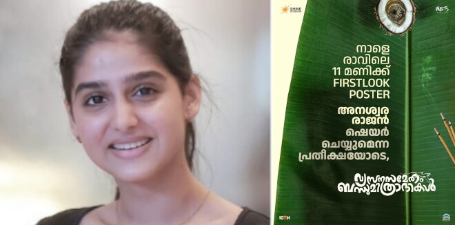‘നാളെ രാവിലെ 11 മണിക്ക് ഫസ്റ്റ്ലുക്ക് പോസ്റ്റർ, അനശ്വര രാജൻ ഷെയർ ചെയ്യുമെന്ന പ്രതീക്ഷയോടെ’: രസികൻ പോസ്റ്റർ വൈറൽ