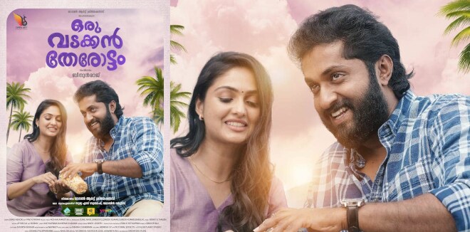 ധ്യാന്‍ ശ്രീനിവാസന്റെ ‘ഒരു വടക്കൻ തേരോട്ടം’: ഫീൽ ഗുഡ് ഫാമിലി എന്റർടെയ്നറിന്റെ ഫസ്റ്റ് ലുക്ക് എത്തി