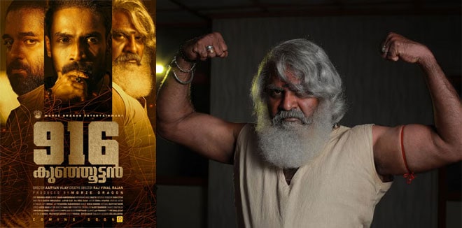 ഗിന്നസ് പക്രു നായകനാകുന്ന ‘916 കുഞ്ഞൂട്ടൻ’: ഫസ്റ്റ് ലുക്ക് പോസ്റ്റർ എത്തി