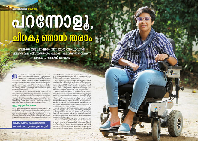 sherin-shahana-upsc-exam-winner-disabled-woman-first-vanitha-story
