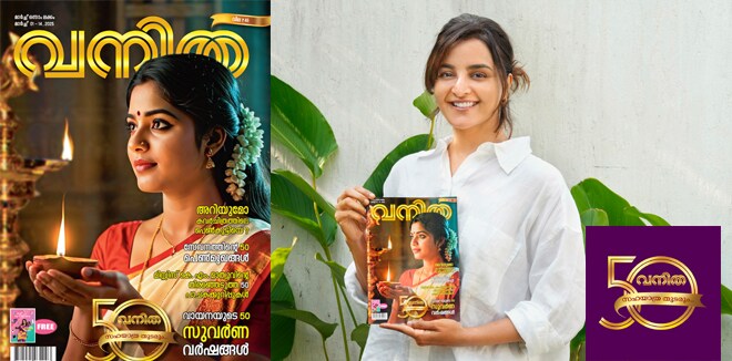 സുവര്‍ണജൂബിലി നിറവിൽ ‘വനിത’; വനിത സുവര്‍ണ ജൂബിലി പതിപ്പ് മഞ്ജു വാരിയര്‍ പ്രകാശനം ചെയ്തു
