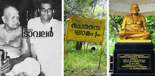 പാട്ടു പാടുന്നവരും പാട്ട് കേൾക്കുന്നവരും കാണാൻ കൊതിക്കുന്ന ഗ്രാമം: ഇത് യേശുദാസിന്റെ ഗുരു ചെമ്പൈയുടെ നാട് 