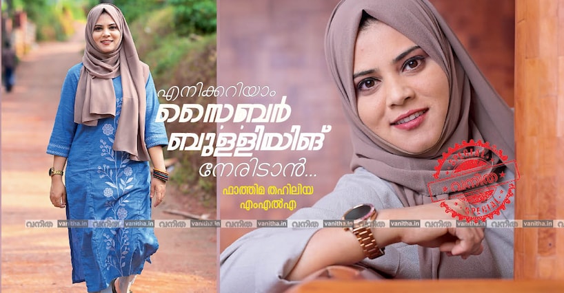 ‘‘സൈബര്‍ ബുള്ളിയിങ്ങിന്റെ അതിജീവിതയാണ് ഞാന്‍’’: ഫാത്തിമ തഹിലിയ എംഎൽഎ തനിക്കുണ്ടായ അനുഭവങ്ങൾ തുറന്നു പറയുന്നു