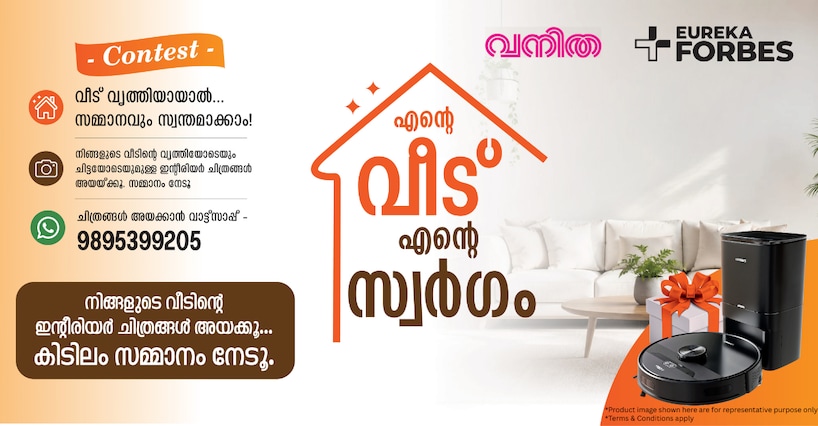 വീട് വലുതോ, ചെറുതോ ആയിക്കോട്ടെ, സുന്ദരമായ ചിത്രങ്ങള്‍ അയക്കൂ..: വൃത്തിക്ക് സമ്മാനവുമായി ‘എന്റെ വീട്, എന്റെ സ്വർഗം’ കോണ്ടസ്റ്റ്