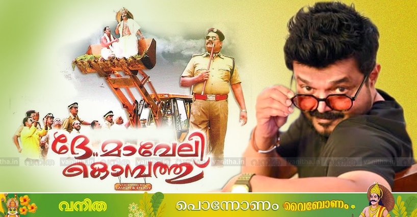 അതോടെയാണ് ‘ദേ മാവേലി കൊമ്പത്ത്’അവസാനിപ്പിക്കാം എന്നു തീരുമാനിച്ചത്! ഓണച്ചിരിയുടെ കഥ