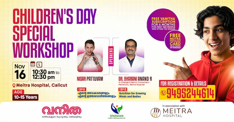 കുഞ്ഞു സ്വപ്നങ്ങൾ ചിറകുവിരിക്കട്ടെ: വനിത– മെയ്ത്ര ഹോസ്പിറ്റല്‍ സ്പെഷൽ വർക് ഷോപ്പ് കോഴിക്കോട്ട്