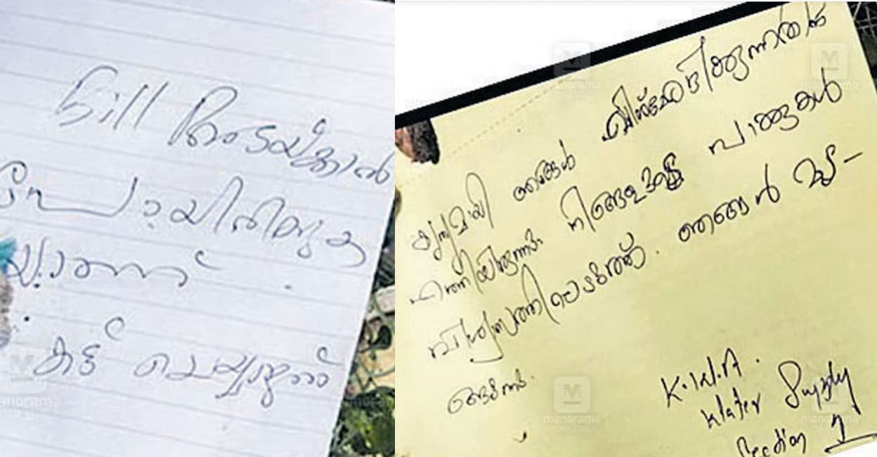 കുടിവെള്ള കണക്‌ഷൻ വിഛേദിക്കരുതെന്ന് എഴുതിയ കുറിപ്പും ഉദ്യോഗസ്ഥർ എഴുതി വച്ച മറുപടി കുറിപ്പും. 