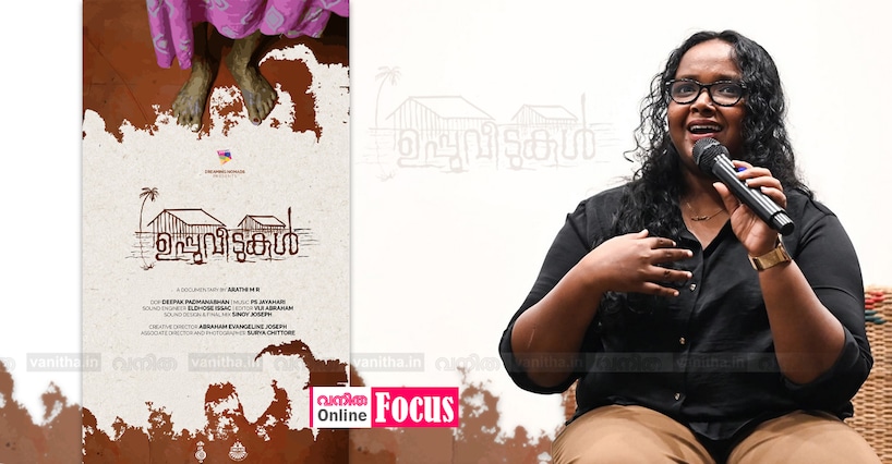 ‘ഉപ്പുവീടുക’ളിലൂടെ ആരതി പറഞ്ഞത് ഒരു ജനത നിശബ്ദമായി സഹിച്ച അവഗണനയുടെ കഥ: കഥ പറച്ചിലിനൊടുക്കം അവരെ തേടി വന്ന മാറ്റം