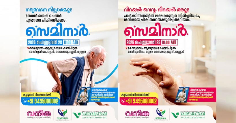 നടുവേദന നിസ്സാരമല്ല! ‘വിറയൽ’ പാർക്കിൻസൺസ് രോഗത്തിന്റെ ലക്ഷണമോ ? ‘വനിത സ്പർശം’ സൗജന്യ സെമിനാർ