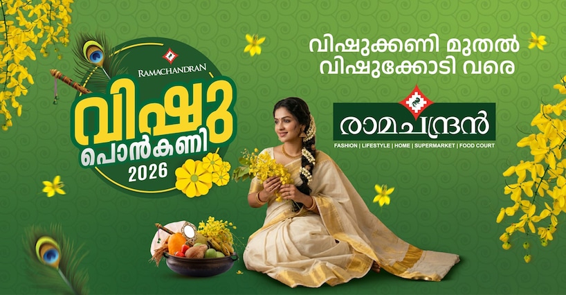 നിലവിളക്ക് തൊട്ട് കോടിമുണ്ട് വരെ കണി ഒരുക്കാന്‍ വേണ്ടതെല്ലാം ‘രാമചന്ദ്രനി’ല്‍; വിഷു ഷോപ്പിങ് ആഘോഷമാക്കാം