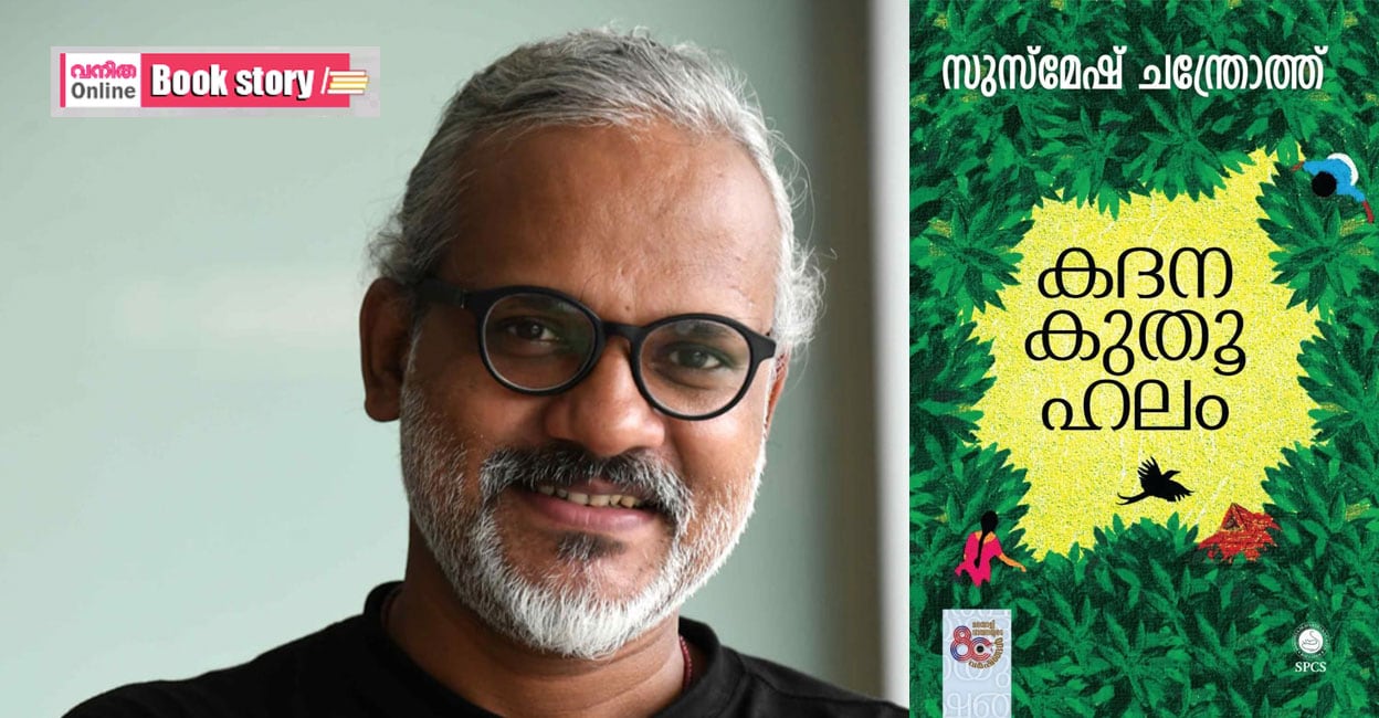 susmesh-chandroth-kadhanakuthoohalam-1