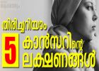 ഈ 5 സൂചനകളെ സൂക്ഷിക്കുക- അര്‍ബുദമാകാന്‍ സാധ്യതയുള്ള ലക്ഷണങ്ങളെക്കുറിച്ചറിയാം